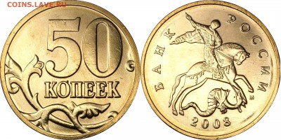 50 копеек 2008 М гальваника UNC до 10.01.2016__22.30 - 50 копеек 2008 М_гальваника