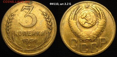 3 копейки 1951 г, Ф-110, шт.3.2 Б до 10,01 до 23,00 мск - iLOTc8fTbjY