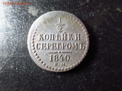2 копейки 1840г.,до 11.01 в 22.30 - IMG_3122[2].JPG