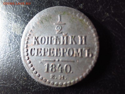 2 копейки 1840г.,до 11.01 в 22.30 - IMG_3119[1].JPG