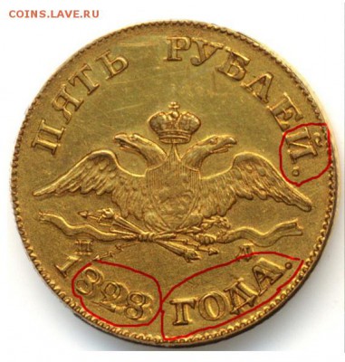 Оценка 5 рублей 1828 г. - image