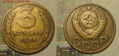 3 КОПЕЙКИ 1951 г Ф-107 шт.3,1 А до 10,01 до 23,00 мск - h3LB953Te6g