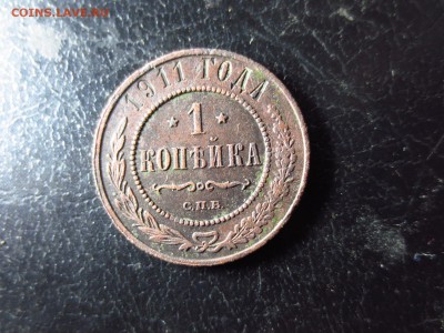 1 копейка 1911 года,до 11.01.в 22.30 - IMG_3129[1].JPG
