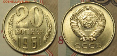 20 КОПЕЕК 1961 г Ф-111 МЕШКОВАЯ до 10,01 до 23,00 мск - e6KkvvH0XFA