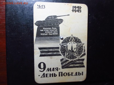 Карманный календарь времен СССР,до 11.01.в 22.30 - IMG_3153[1].JPG