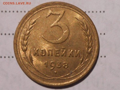 3 копейки 1938 с блеском - RSCN6268[1].JPG
