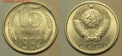 15 КОПЕЕК 1962 г Мешковые до 10,01 до 22,30 - EUBTl7HIZYk