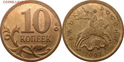 10 копеек 2007 СП,М подборка разновидн. до 10.01.2016__22.30 - 10 копеек 2007 М шт. 4.11А