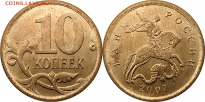 10 копеек 2007 СП,М подборка разновидн. до 10.01.2016__22.30 - 10 копеек 2007 М шт. 4.12А