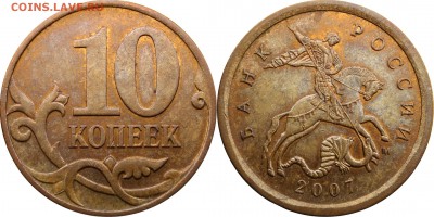 10 копеек 2007 СП,М подборка разновидн. до 10.01.2016__22.30 - 10 копеек 2007 М шт. 4.31Б