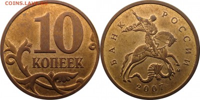 10 копеек 2007 СП,М подборка разновидн. до 10.01.2016__22.30 - 10 копеек 2007 М шт. 4.32В1