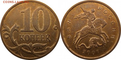 10 копеек 2007 СП,М подборка разновидн. до 10.01.2016__22.30 - 10 копеек 2007 М шт. 4.32В2