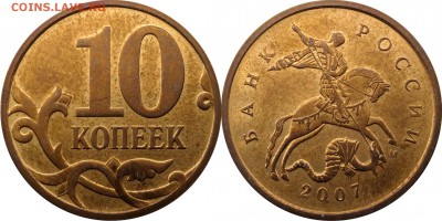 10 копеек 2007 СП,М подборка разновидн. до 10.01.2016__22.30 - 10 копеек 2007 М шт. 4.32В3