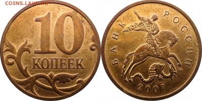 10 копеек 2007 СП,М подборка разновидн. до 10.01.2016__22.30 - 10 копеек 2007 М шт. 4.32В5