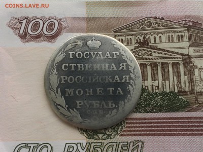 Рубль 1804 года - IMG_1849.JPG