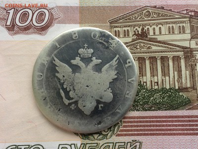 Рубль 1804 года - IMG_1850.JPG