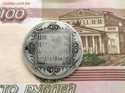 Рубль 1801 года СМ АИ - IMG_1852.JPG