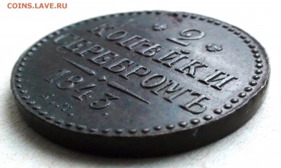 2 копейки 1843 г. ЕМ - DSC06855.JPG