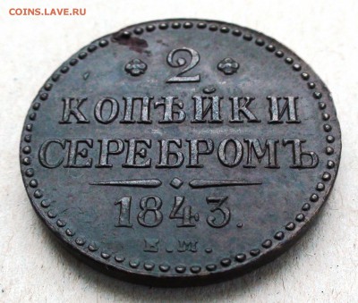 2 копейки 1843 г. ЕМ - DSC06854.JPG