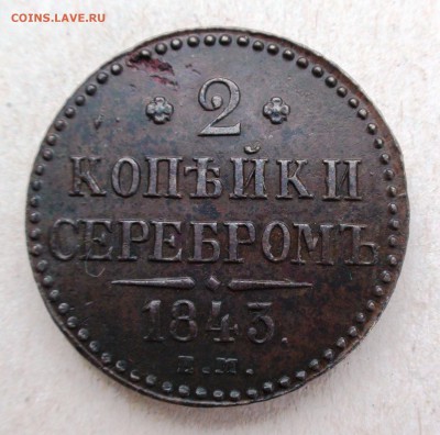 2 копейки 1843 г. ЕМ - DSC06852.JPG