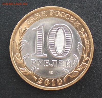 !!!10 руб. БИМ Пермский край 2010 г. СПМД - IMG_2692.JPG