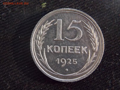 15 копеек 1925г - DSCN0093-0