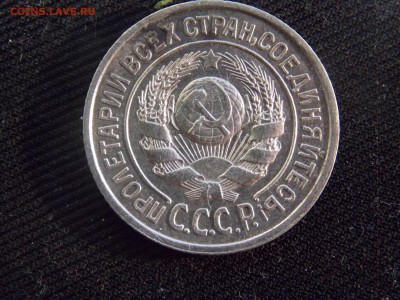 15 копеек 1925г - DSCN0095-0