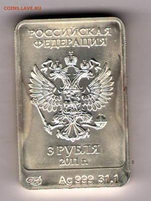 3 рубля 2011 Сочи 2014 31.1г Ag999 Оценка - 2017-01-05-0004