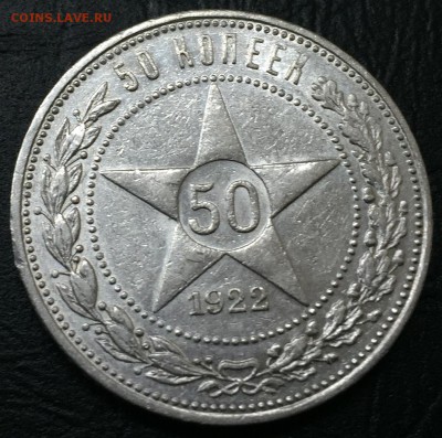 50 копеек 1922 П.Л с 200 руб!!! до 11.01.17 22:00 - image-04-01-17-04-54-4