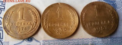 1 копейка 1926,1950,1957 года ДО 11.01.17г. ПО (МСК) - 1483600275323_1