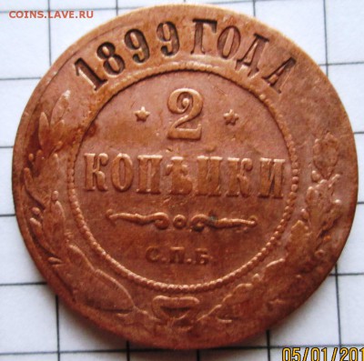 2 копейки 1899 г до 08.01.17 в 22-00 по мск. - IMG_3240.JPG