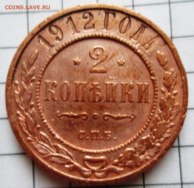 2 копейки 1912 г до 08.01.17 в 22-00 по мск. - IMG_3246.JPG