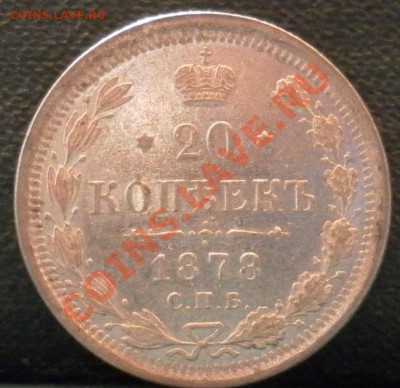 20 копеек 1878 г. НФ Симпатишная до 18.01.2011  21.00 МСК - дубли и неинтересное 008