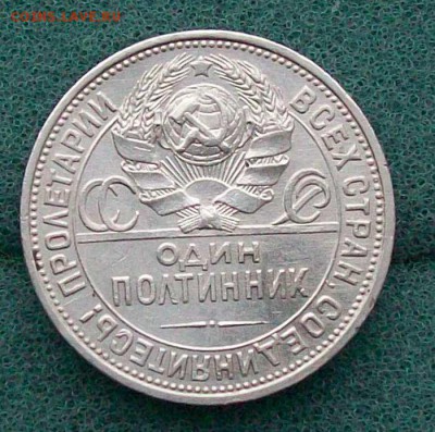 Полтинник 1925 г. ПЛ Оконч. 8.01.2017 г. 22 час. Мск - ф15