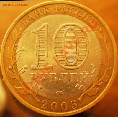 №2 10руб. Р.Ф. юбилейные (оконч. 20.01.11г. в 21.00 по МСК) - IMGP3503
