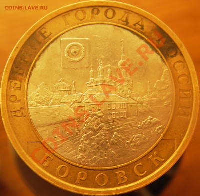 №2 10руб. Р.Ф. юбилейные (оконч. 20.01.11г. в 21.00 по МСК) - IMGP3502