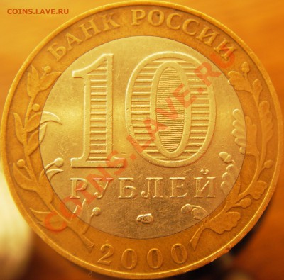 №2 10руб. Р.Ф. юбилейные (оконч. 20.01.11г. в 21.00 по МСК) - IMGP3501