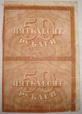 Сцепка из двух штук. 50 р. 1920г. до 9.1. в 22.00 МСК - DSC00158.JPG