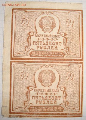 Сцепка из двух штук. 50 р. 1920г. до 9.1. в 22.00 МСК - DSC00155.JPG