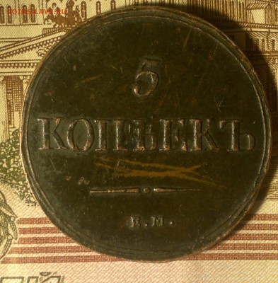 5 копеек 1837 г. ем-кт.   на оценку,не плохой рельеф! - 2017-01-05-542