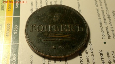 5 копеек 1837 г. ем-кт.   на оценку,не плохой рельеф! - 2017-01-05-537