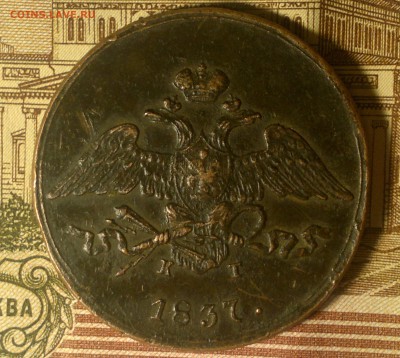 5 копеек 1837 г. ем-кт.   на оценку,не плохой рельеф! - 2017-01-05-543