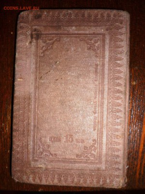 Молитвенник на всякий день погребеных 1868 год - P1140246.JPG