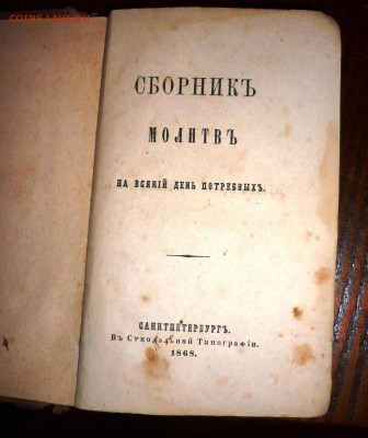 Молитвенник на всякий день погребеных 1868 год - P1140243.JPG