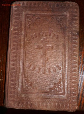Молитвенник на всякий день погребеных 1868 год - P1140242.JPG