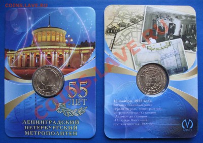 Юбилейные жетоны СПб метрополитена обводный канал, 55 лет... - IMG_4518