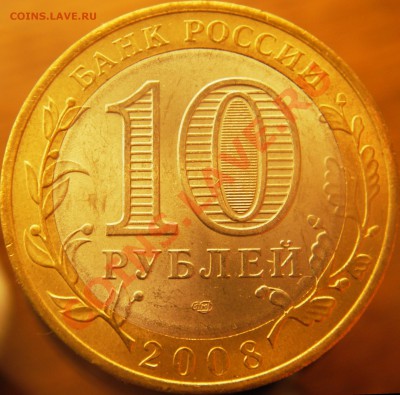 №2 10руб. Р.Ф. юбилейные (оконч. 20.01.11г. в 21.00 по МСК) - IMGP3509