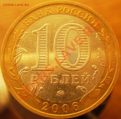 №2 10руб. Р.Ф. юбилейные (оконч. 20.01.11г. в 21.00 по МСК) - IMGP3507