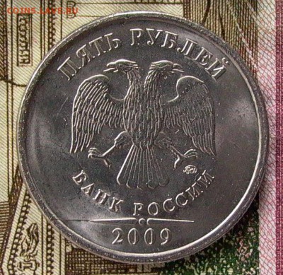5 рублей 2009г., ММД - на пробной заготовке. До 11.01.2017. - 018.JPG
