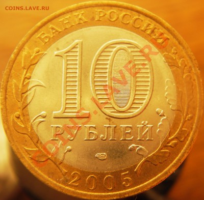 №2 10руб. Р.Ф. юбилейные (оконч. 20.01.11г. в 21.00 по МСК) - IMGP3505